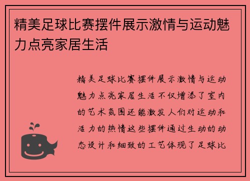 精美足球比赛摆件展示激情与运动魅力点亮家居生活