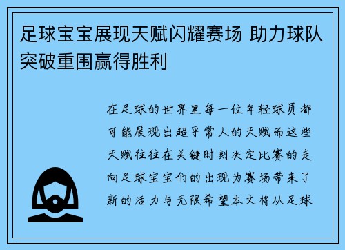 足球宝宝展现天赋闪耀赛场 助力球队突破重围赢得胜利