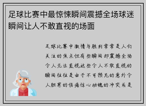 足球比赛中最惊悚瞬间震撼全场球迷瞬间让人不敢直视的场面