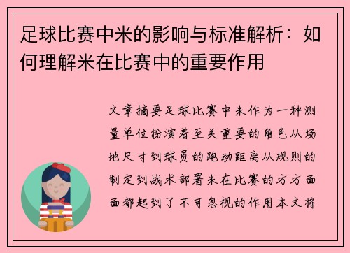 足球比赛中米的影响与标准解析：如何理解米在比赛中的重要作用