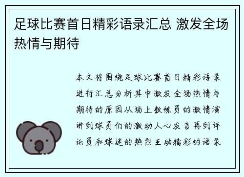 足球比赛首日精彩语录汇总 激发全场热情与期待