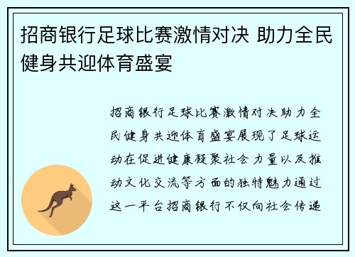 招商银行足球比赛激情对决 助力全民健身共迎体育盛宴