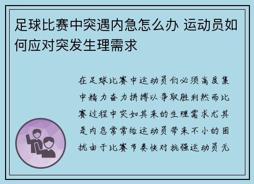 足球比赛中突遇内急怎么办 运动员如何应对突发生理需求