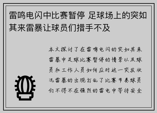 雷鸣电闪中比赛暂停 足球场上的突如其来雷暴让球员们措手不及