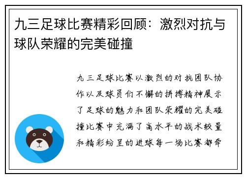 九三足球比赛精彩回顾：激烈对抗与球队荣耀的完美碰撞