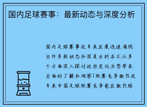 国内足球赛事：最新动态与深度分析