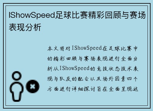 IShowSpeed足球比赛精彩回顾与赛场表现分析