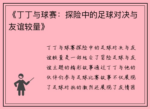 《丁丁与球赛：探险中的足球对决与友谊较量》