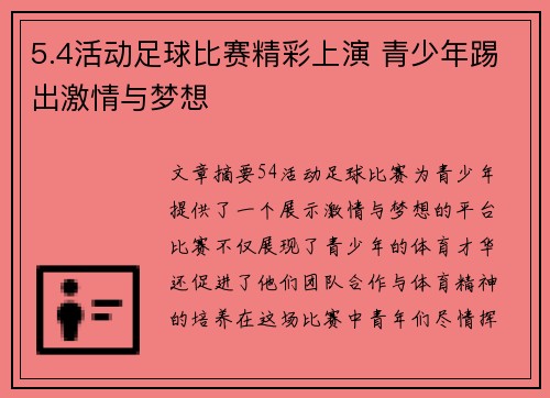 5.4活动足球比赛精彩上演 青少年踢出激情与梦想