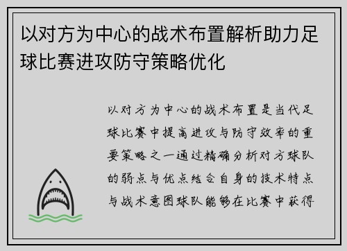 以对方为中心的战术布置解析助力足球比赛进攻防守策略优化