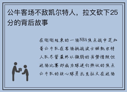 公牛客场不敌凯尔特人，拉文砍下25分的背后故事