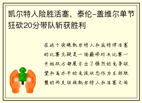 凯尔特人险胜活塞，泰伦-盖维尔单节狂砍20分带队斩获胜利