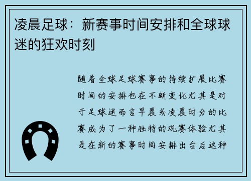 凌晨足球：新赛事时间安排和全球球迷的狂欢时刻