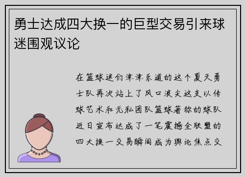 勇士达成四大换一的巨型交易引来球迷围观议论