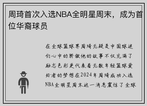 周琦首次入选NBA全明星周末，成为首位华裔球员