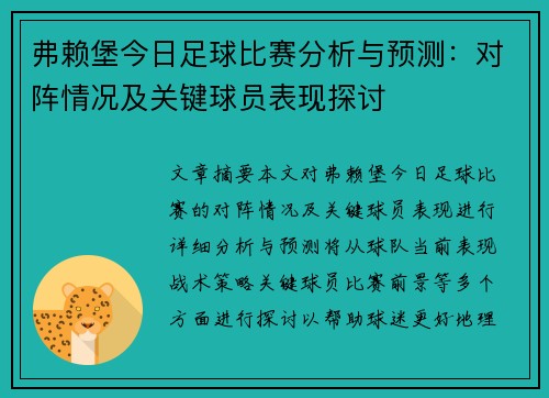 弗赖堡今日足球比赛分析与预测：对阵情况及关键球员表现探讨