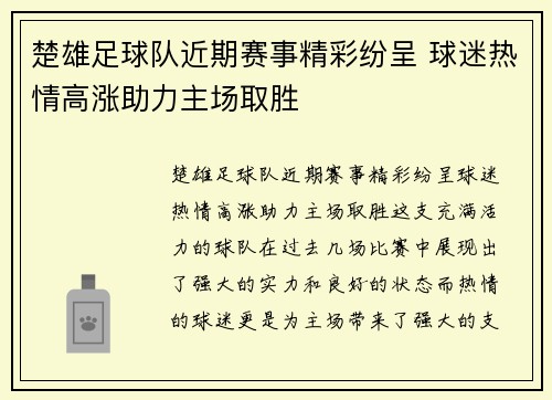 楚雄足球队近期赛事精彩纷呈 球迷热情高涨助力主场取胜