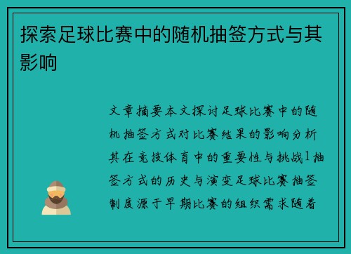 探索足球比赛中的随机抽签方式与其影响