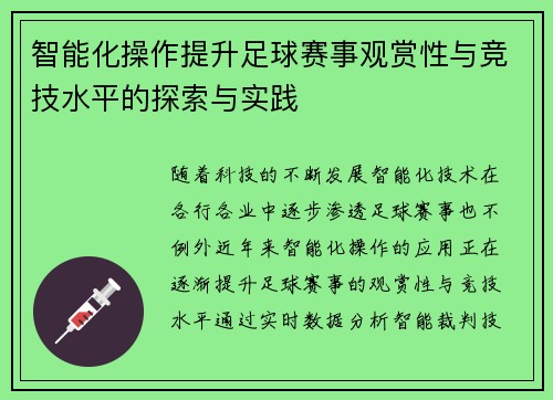 智能化操作提升足球赛事观赏性与竞技水平的探索与实践