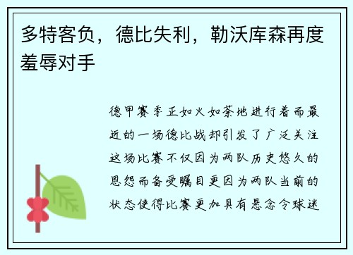 多特客负，德比失利，勒沃库森再度羞辱对手