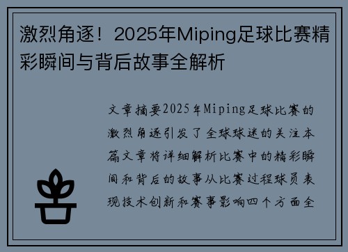 激烈角逐！2025年Miping足球比赛精彩瞬间与背后故事全解析