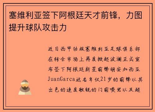 塞维利亚签下阿根廷天才前锋，力图提升球队攻击力