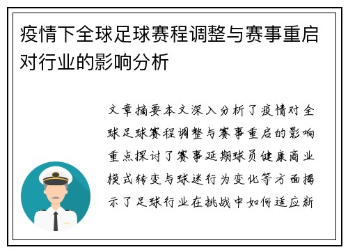 疫情下全球足球赛程调整与赛事重启对行业的影响分析