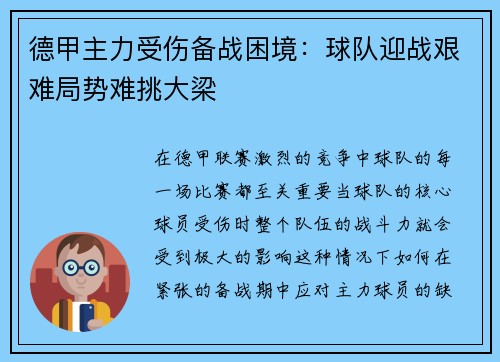 德甲主力受伤备战困境：球队迎战艰难局势难挑大梁