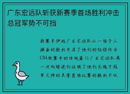 广东宏远队斩获新赛季首场胜利冲击总冠军势不可挡