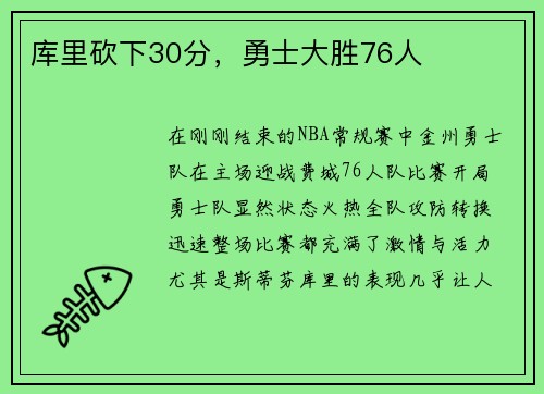 库里砍下30分，勇士大胜76人