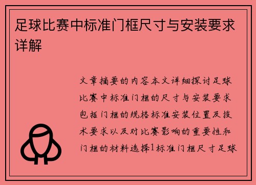 足球比赛中标准门框尺寸与安装要求详解