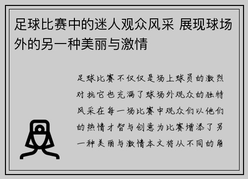 足球比赛中的迷人观众风采 展现球场外的另一种美丽与激情