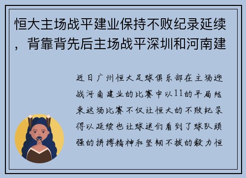 恒大主场战平建业保持不败纪录延续，背靠背先后主场战平深圳和河南建业