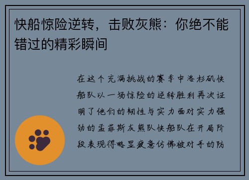 快船惊险逆转，击败灰熊：你绝不能错过的精彩瞬间