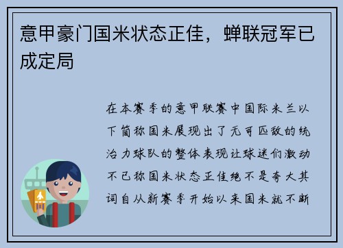 意甲豪门国米状态正佳，蝉联冠军已成定局