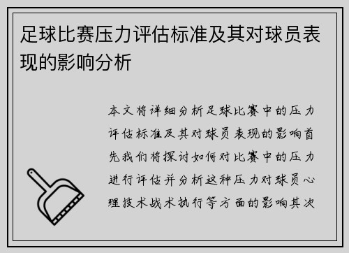 足球比赛压力评估标准及其对球员表现的影响分析