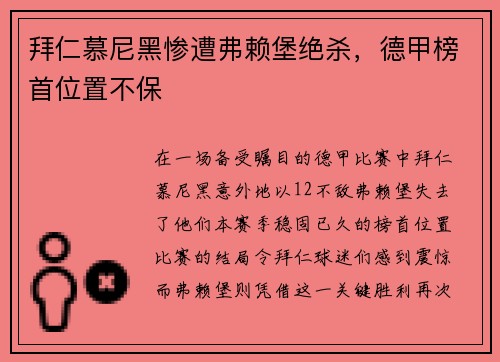 拜仁慕尼黑惨遭弗赖堡绝杀，德甲榜首位置不保