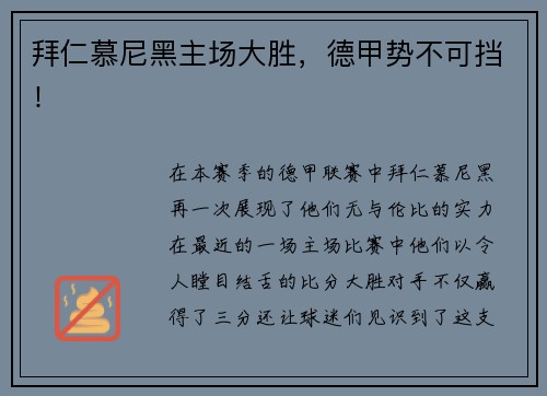 拜仁慕尼黑主场大胜，德甲势不可挡！