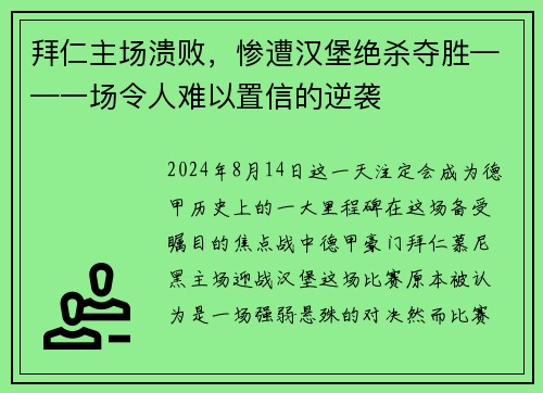 拜仁主场溃败，惨遭汉堡绝杀夺胜——一场令人难以置信的逆袭