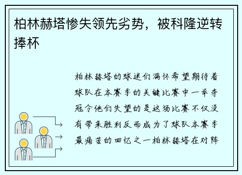 柏林赫塔惨失领先劣势，被科隆逆转捧杯