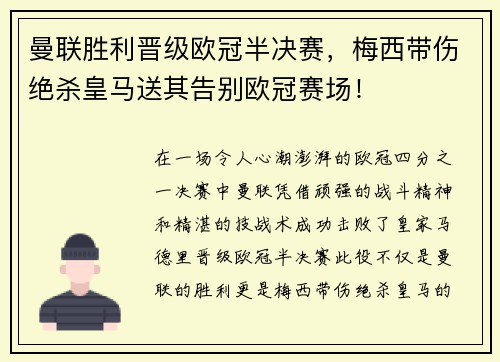 曼联胜利晋级欧冠半决赛，梅西带伤绝杀皇马送其告别欧冠赛场！