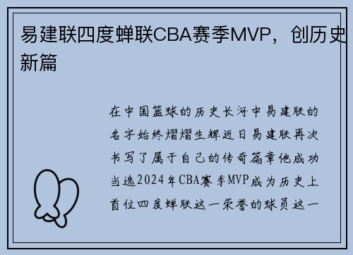 易建联四度蝉联CBA赛季MVP，创历史新篇