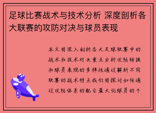 足球比赛战术与技术分析 深度剖析各大联赛的攻防对决与球员表现