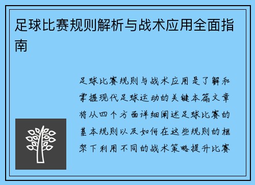 足球比赛规则解析与战术应用全面指南