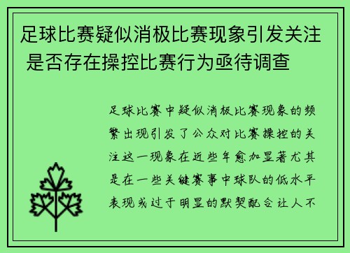 足球比赛疑似消极比赛现象引发关注 是否存在操控比赛行为亟待调查