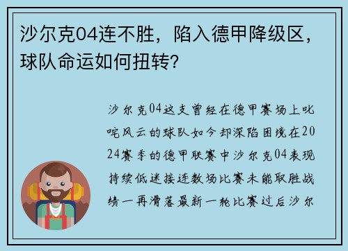 沙尔克04连不胜，陷入德甲降级区，球队命运如何扭转？