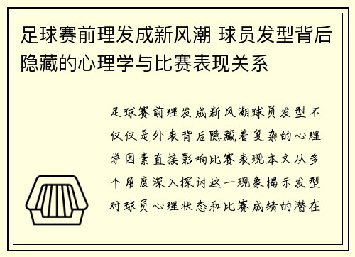 足球赛前理发成新风潮 球员发型背后隐藏的心理学与比赛表现关系