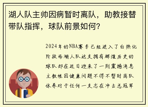 湖人队主帅因病暂时离队，助教接替带队指挥，球队前景如何？