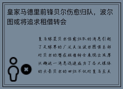 皇家马德里前锋贝尔伤愈归队，波尔图或将追求租借转会