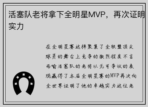 活塞队老将拿下全明星MVP，再次证明实力